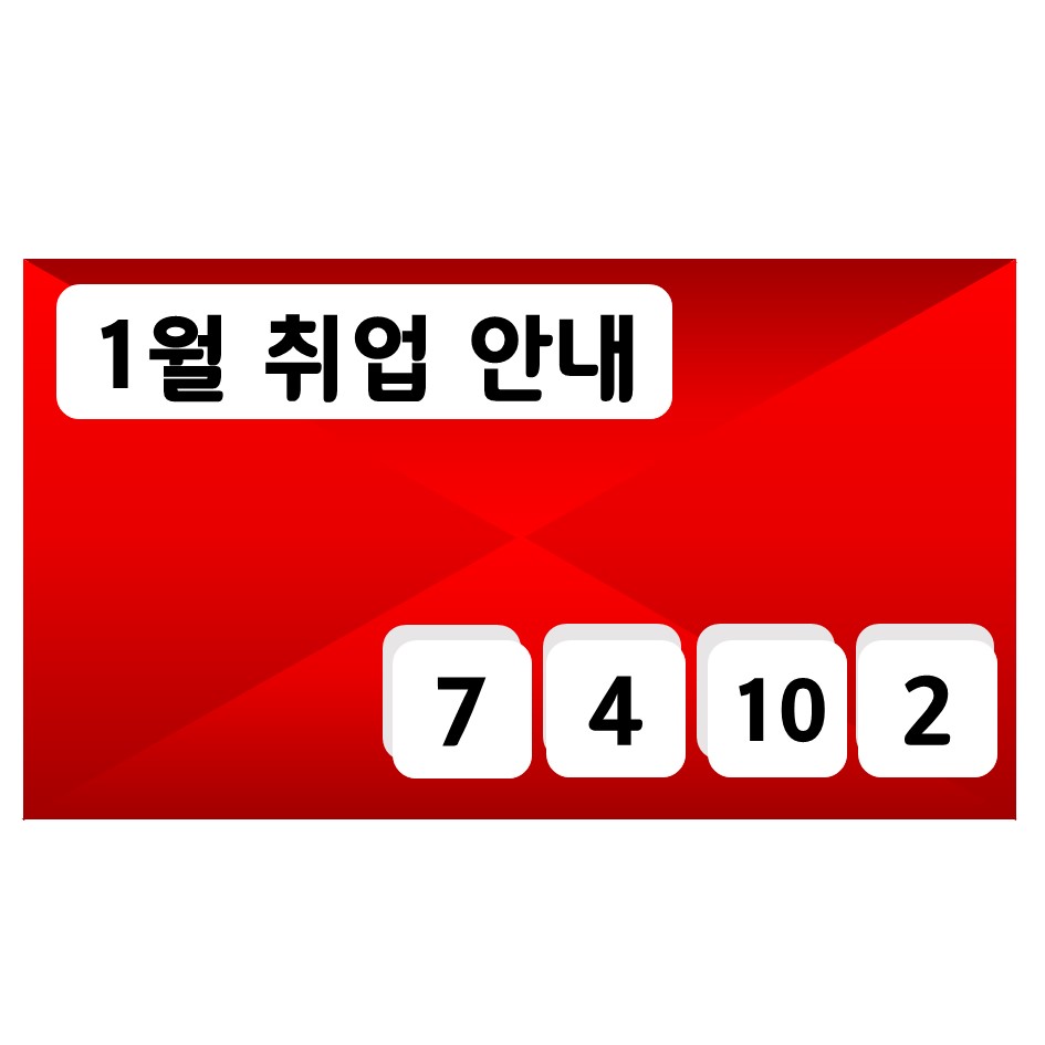 직업지원팀 1월 취업 안내